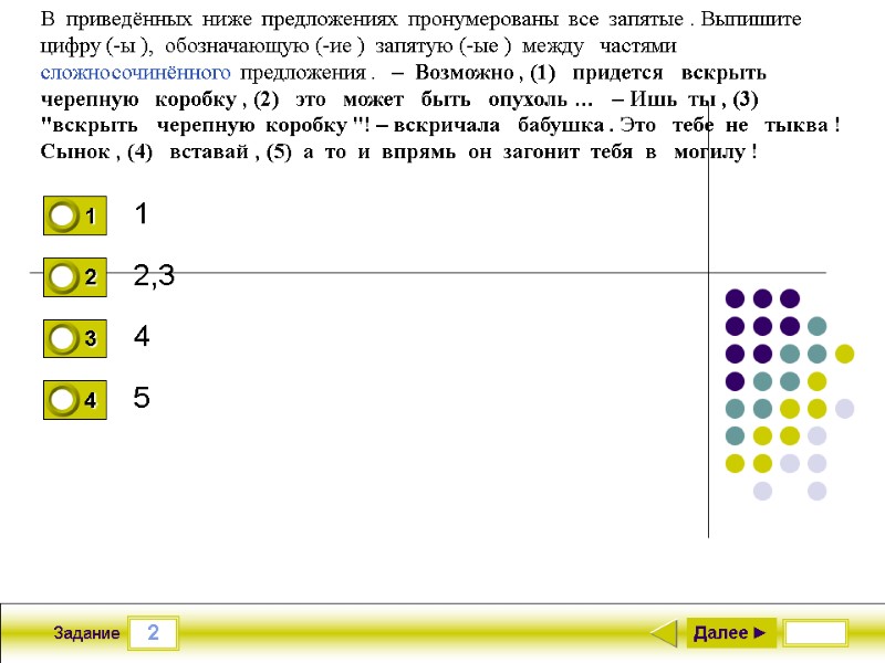 2 Задание 1 2,3 4 5 Далее ► В  приведённых  ниже 